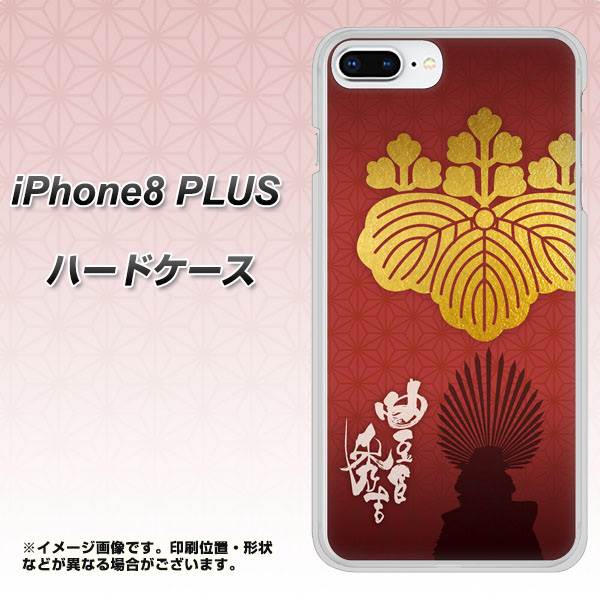 iPhone8 PLUS 高画質仕上げ 背面印刷 ハードケース【AB820 豊臣秀吉 シルエットと家紋】