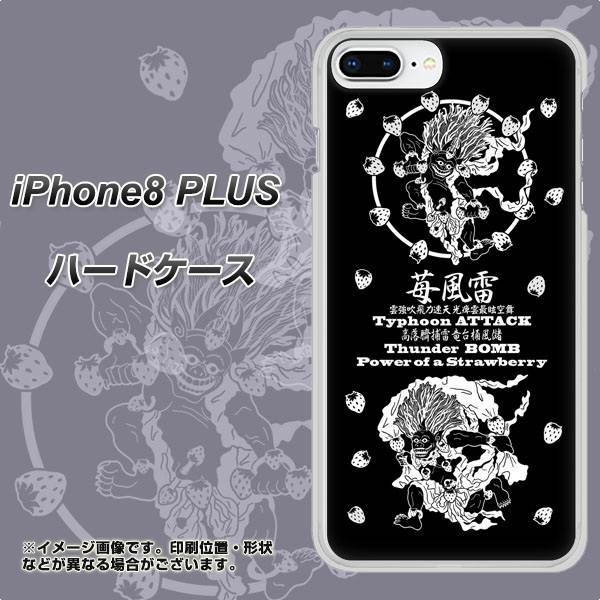 iPhone8 PLUS 高画質仕上げ 背面印刷 ハードケース【AG839 苺風雷神(黒)】