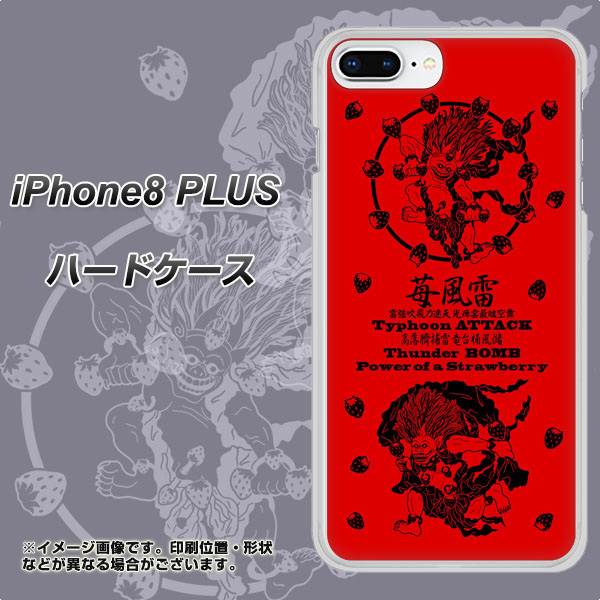 iPhone8 PLUS 高画質仕上げ 背面印刷 ハードケース【AG840 苺風雷神(赤)】