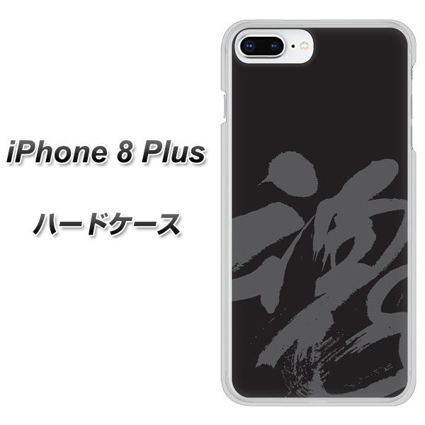 iPhone8 PLUS 高画質仕上げ 背面印刷 ハードケース【IB915 魂】