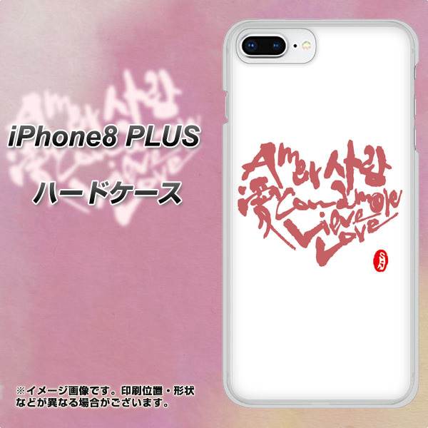 iPhone8 PLUS 高画質仕上げ 背面印刷 ハードケース【OE801 世界の言葉で「愛(ホワイト)」のデザイン筆文字(書道家作品)】