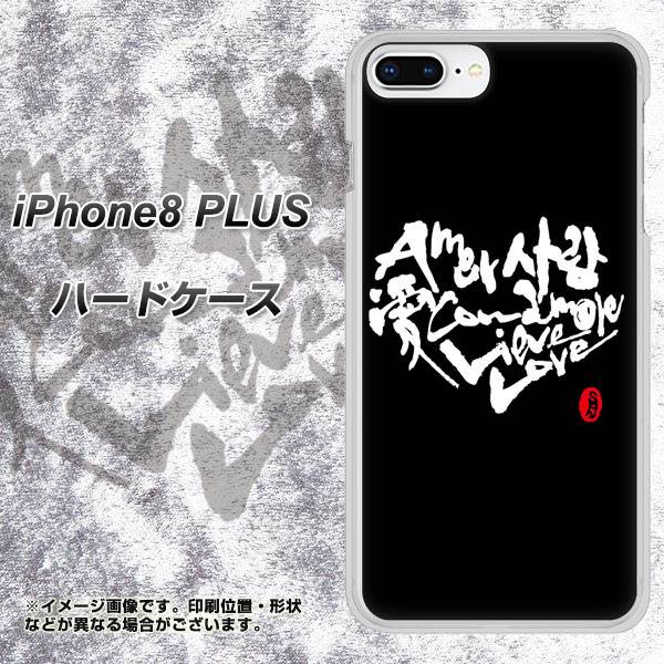 iPhone8 PLUS 高画質仕上げ 背面印刷 ハードケース【OE802 世界の言葉で「愛(ブラック)」のデザイン筆文字(書道家作品)】