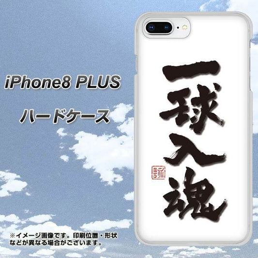 iPhone8 PLUS 高画質仕上げ 背面印刷 ハードケース【OE805 一球入魂 ホワイト】