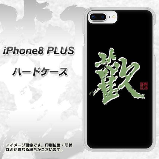 iPhone8 PLUS 高画質仕上げ 背面印刷 ハードケース【OE823 歓】