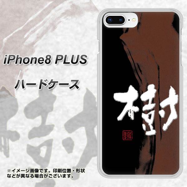 iPhone8 PLUS 高画質仕上げ 背面印刷 ハードケース【OE828 樹】