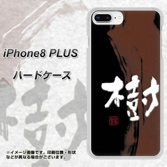 iPhone8 PLUS 高画質仕上げ 背面印刷 ハードケース【OE828 樹】