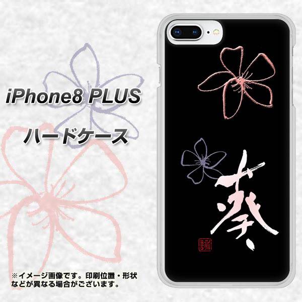 iPhone8 PLUS 高画質仕上げ 背面印刷 ハードケース【OE830 葵】