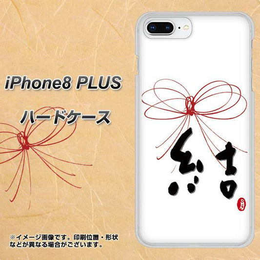 iPhone8 PLUS 高画質仕上げ 背面印刷 ハードケース【OE831 結】