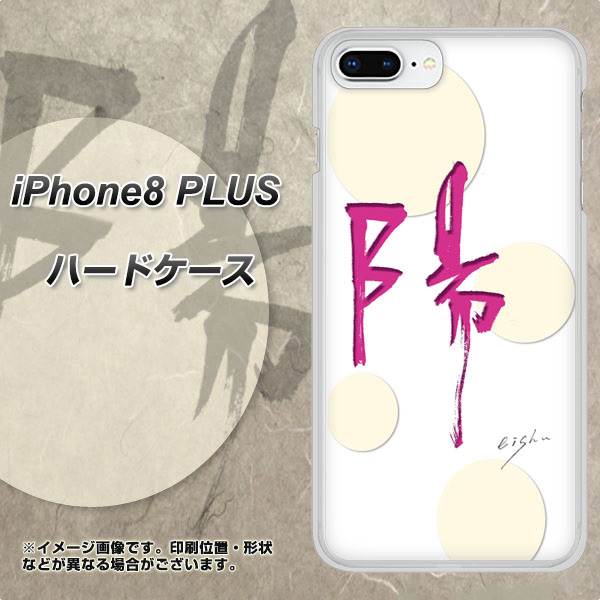 iPhone8 PLUS 高画質仕上げ 背面印刷 ハードケース【OE833 陽】