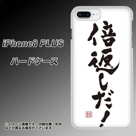 iPhone8 PLUS 高画質仕上げ 背面印刷 ハードケース【OE842 倍返しだ!】