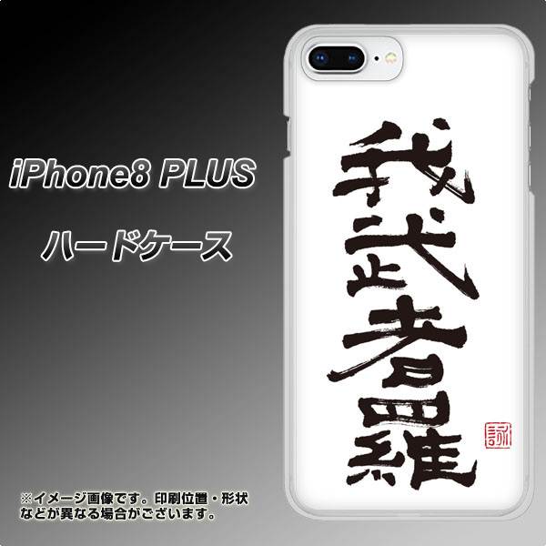 iPhone8 PLUS 高画質仕上げ 背面印刷 ハードケース【OE843 我武者羅(がむしゃら)】
