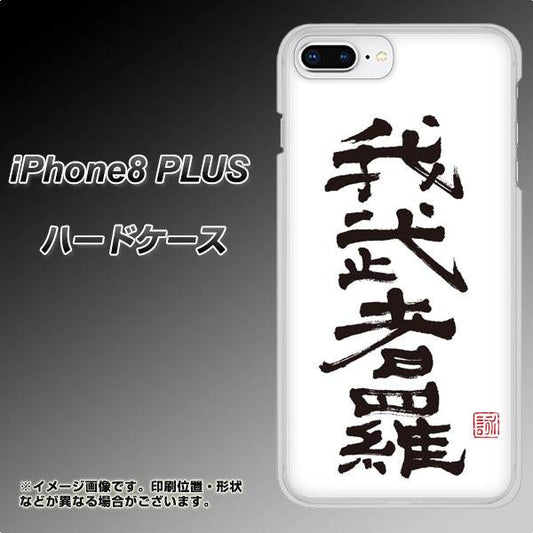 iPhone8 PLUS 高画質仕上げ 背面印刷 ハードケース【OE843 我武者羅(がむしゃら)】