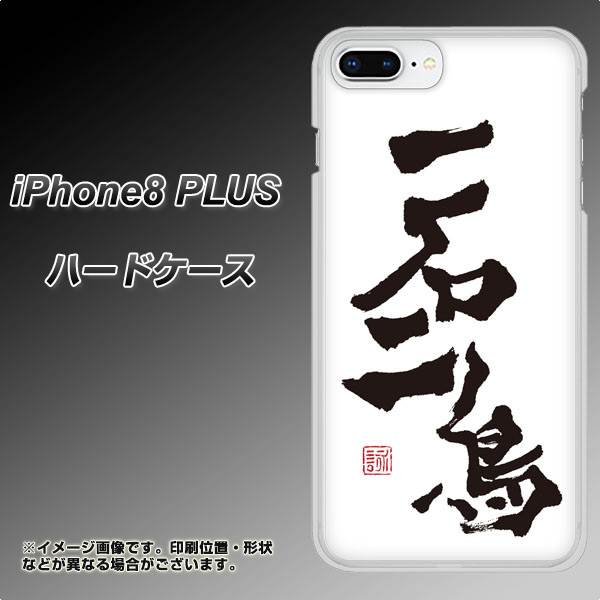 iPhone8 PLUS 高画質仕上げ 背面印刷 ハードケース【OE844 一石二鳥】
