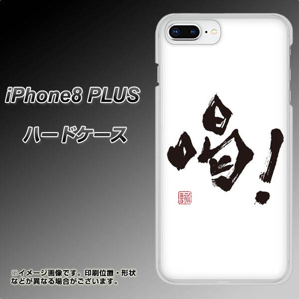 iPhone8 PLUS 高画質仕上げ 背面印刷 ハードケース【OE845 喝!】