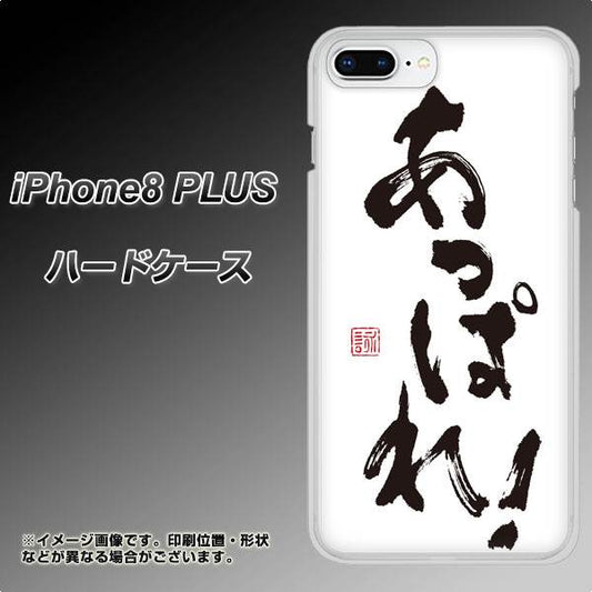 iPhone8 PLUS 高画質仕上げ 背面印刷 ハードケース【OE846 あっぱれ！】