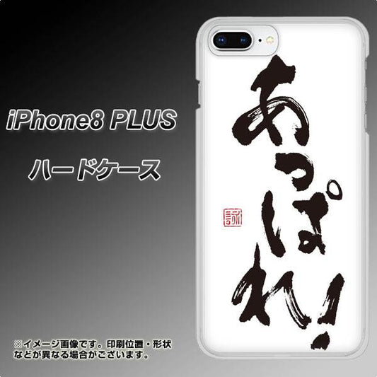 iPhone8 PLUS 高画質仕上げ 背面印刷 ハードケース【OE846 あっぱれ!】