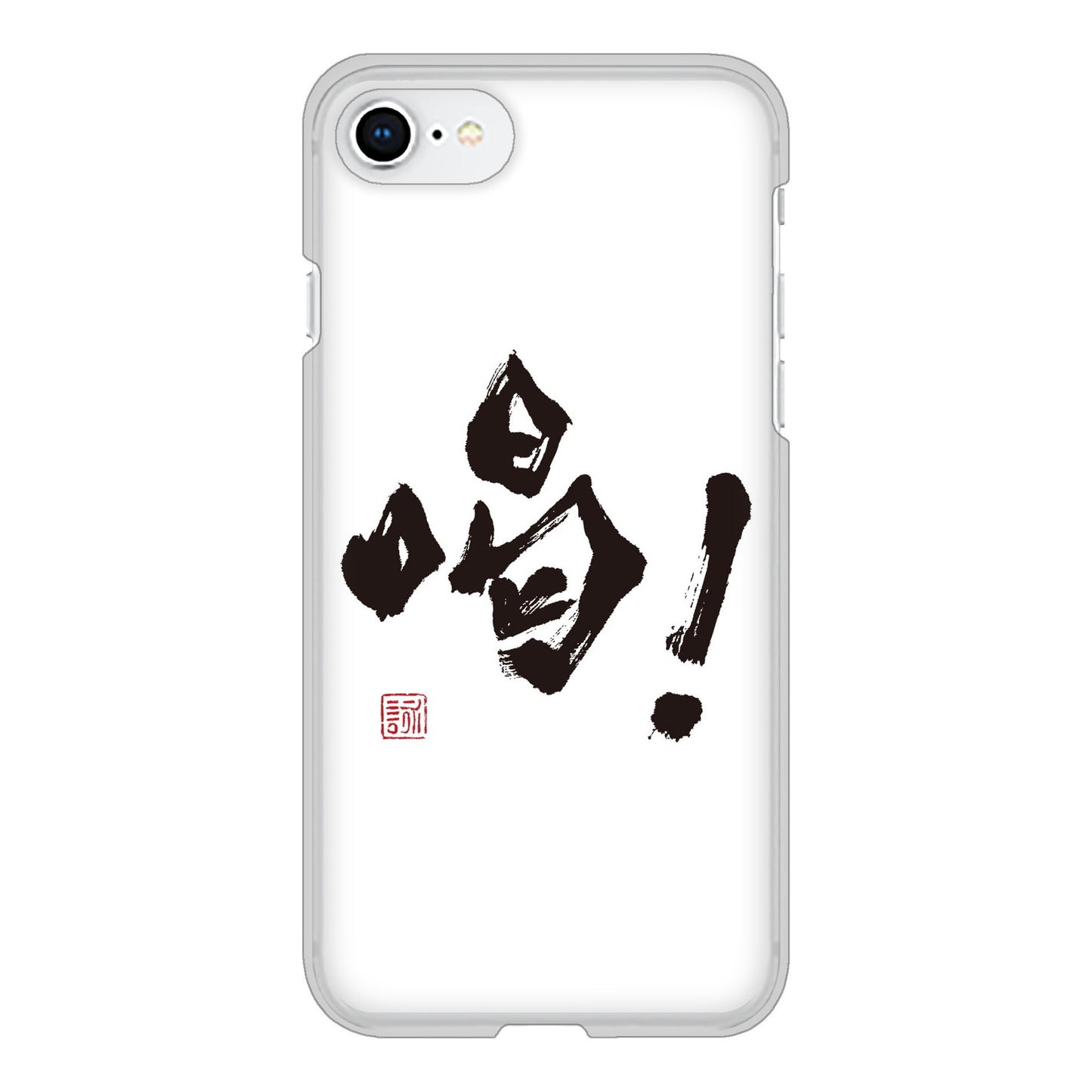 iPhone SE (第2世代) 高画質仕上げ 背面印刷 ハードケース 大野詠舟 一文字