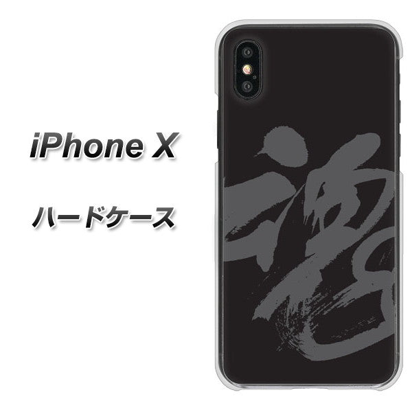 iPhone X 高画質仕上げ 背面印刷 ハードケース【IB915 魂】