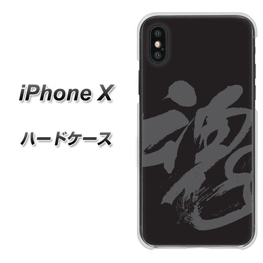 iPhone X 高画質仕上げ 背面印刷 ハードケース【IB915 魂】