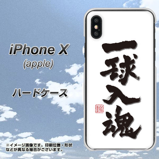 iPhone X 高画質仕上げ 背面印刷 ハードケース【OE805 一球入魂 ホワイト】