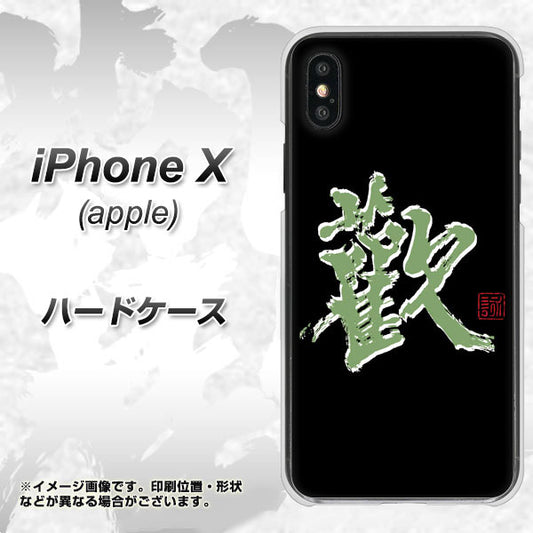 iPhone X 高画質仕上げ 背面印刷 ハードケース【OE823 歓】