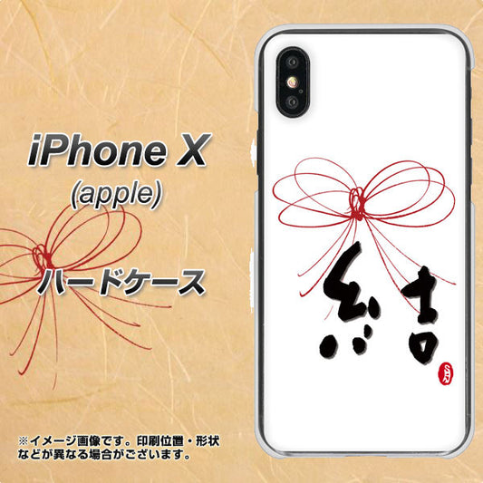 iPhone X 高画質仕上げ 背面印刷 ハードケース【OE831 結】