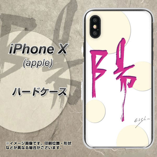 iPhone X 高画質仕上げ 背面印刷 ハードケース【OE833 陽】
