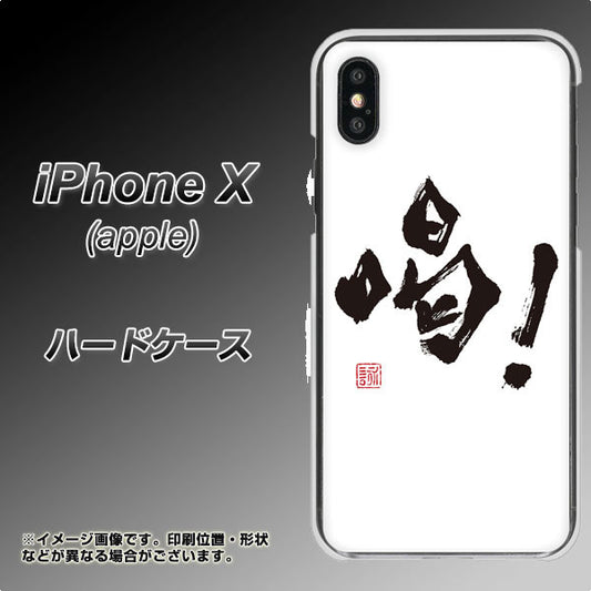 iPhone X 高画質仕上げ 背面印刷 ハードケース【OE845 喝！】