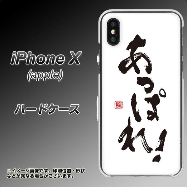 iPhone X 高画質仕上げ 背面印刷 ハードケース【OE846 あっぱれ!】