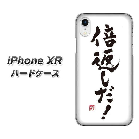 iPhone XR 高画質仕上げ 背面印刷 ハードケース【OE842 倍返しだ!】