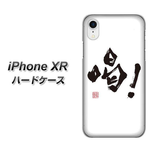 iPhone XR 高画質仕上げ 背面印刷 ハードケース【OE845 喝!】