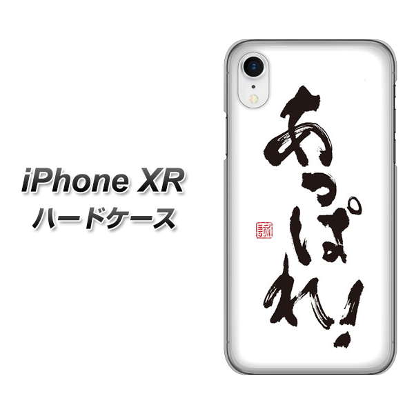 iPhone XR 高画質仕上げ 背面印刷 ハードケース【OE846 あっぱれ!】