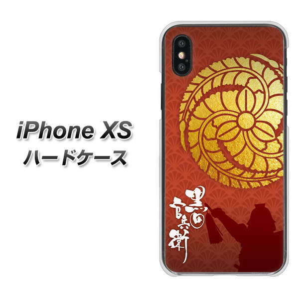 iPhone XS 高画質仕上げ 背面印刷 ハードケース【AB821 黒田官兵衛 シルエットと家紋】