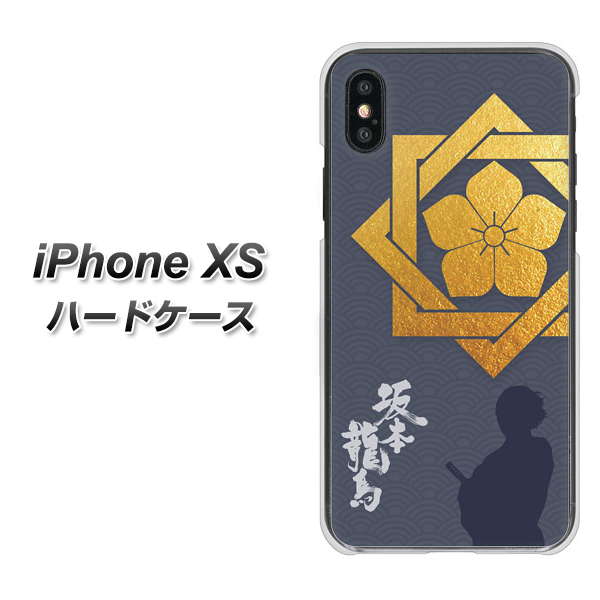 iPhone XS 高画質仕上げ 背面印刷 ハードケース【AB823 坂本龍馬】