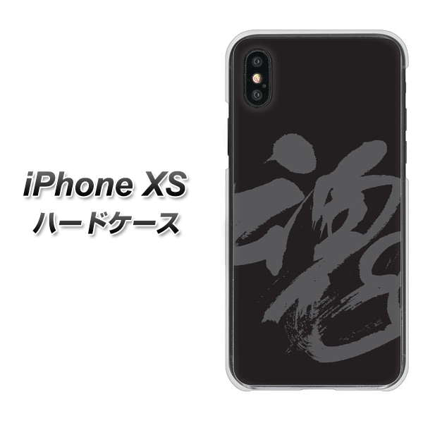 iPhone XS 高画質仕上げ 背面印刷 ハードケース【IB915 魂】