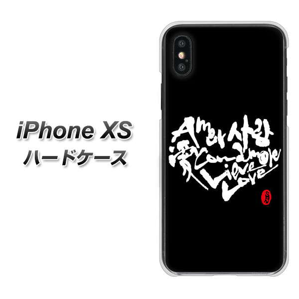 iPhone XS 高画質仕上げ 背面印刷 ハードケース【OE802 世界の言葉で「愛(ブラック)」のデザイン筆文字(書道家作品)】