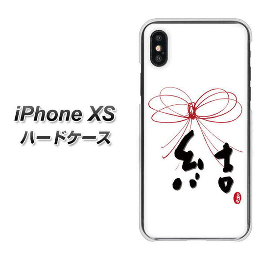 iPhone XS 高画質仕上げ 背面印刷 ハードケース【OE831 結】