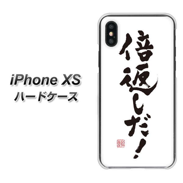iPhone XS 高画質仕上げ 背面印刷 ハードケース【OE842 倍返しだ!】