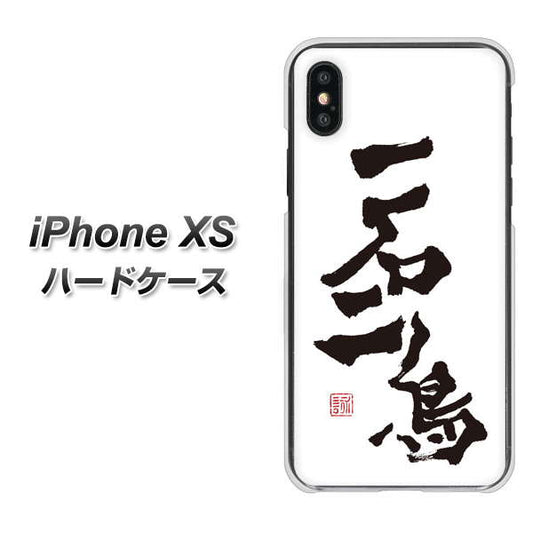 iPhone XS 高画質仕上げ 背面印刷 ハードケース【OE844 一石二鳥】