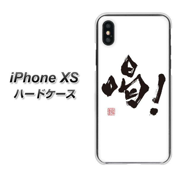 iPhone XS 高画質仕上げ 背面印刷 ハードケース【OE845 喝!】