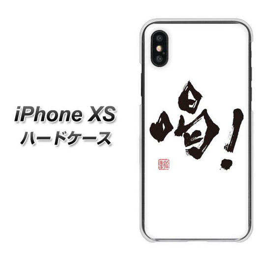 iPhone XS 高画質仕上げ 背面印刷 ハードケース【OE845 喝!】