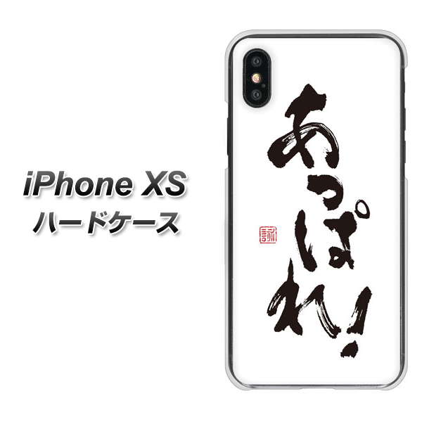 iPhone XS 高画質仕上げ 背面印刷 ハードケース【OE846 あっぱれ!】