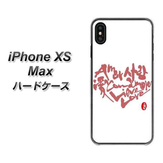 iPhone XS Max 高画質仕上げ 背面印刷 ハードケース【OE801 世界の言葉で「愛(ホワイト)」のデザイン筆文字(書道家作品)】