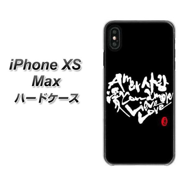 iPhone XS Max 高画質仕上げ 背面印刷 ハードケース【OE802 世界の言葉で「愛(ブラック)」のデザイン筆文字(書道家作品)】