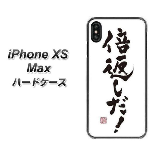 iPhone XS Max 高画質仕上げ 背面印刷 ハードケース【OE842 倍返しだ!】