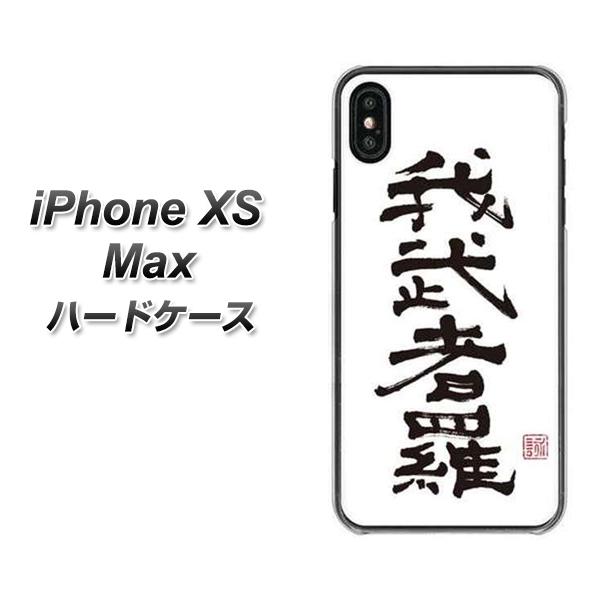 iPhone XS Max 高画質仕上げ 背面印刷 ハードケース【OE843 我武者羅(がむしゃら)】