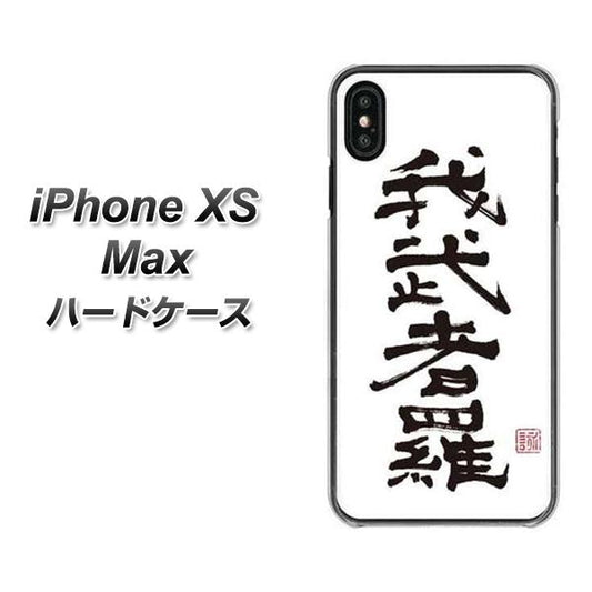 iPhone XS Max 高画質仕上げ 背面印刷 ハードケース【OE843 我武者羅(がむしゃら)】
