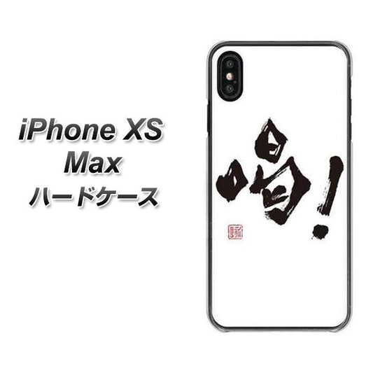 iPhone XS Max 高画質仕上げ 背面印刷 ハードケース【OE845 喝!】