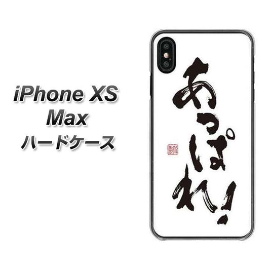 iPhone XS Max 高画質仕上げ 背面印刷 ハードケース【OE846 あっぱれ!】