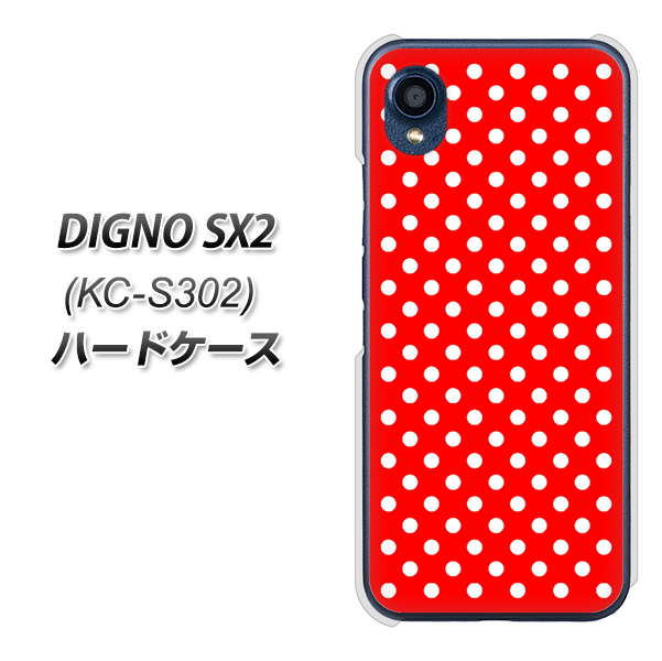 DIGNO SX2 KC-S302 高画質仕上げ 背面印刷 ハードケース【055 シンプル柄(水玉) レッド】